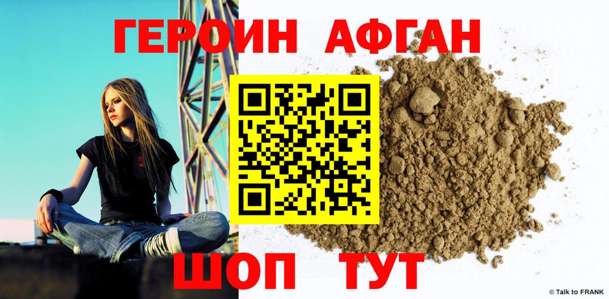 ГЕРОИН афганец Зеленокумск